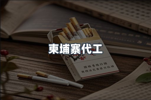出口香烟